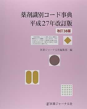 薬剤識別コ-ド事典 平成２９年改訂版/医薬ジャ-ナル社/医薬ジャ-ナル社（大型本） 薬剤識別コード事典 平成29年改訂版 | 医薬ジャーナル社編集部